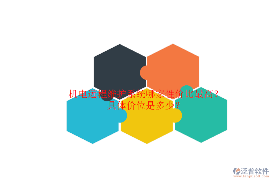 機(jī)電遠(yuǎn)程維護(hù)系統(tǒng)哪家性價(jià)比最高？.png