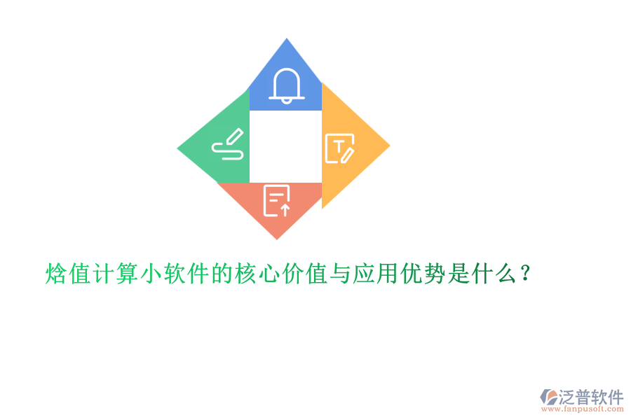 焓值計算小軟件的核心價值與應(yīng)用優(yōu)勢是什么？