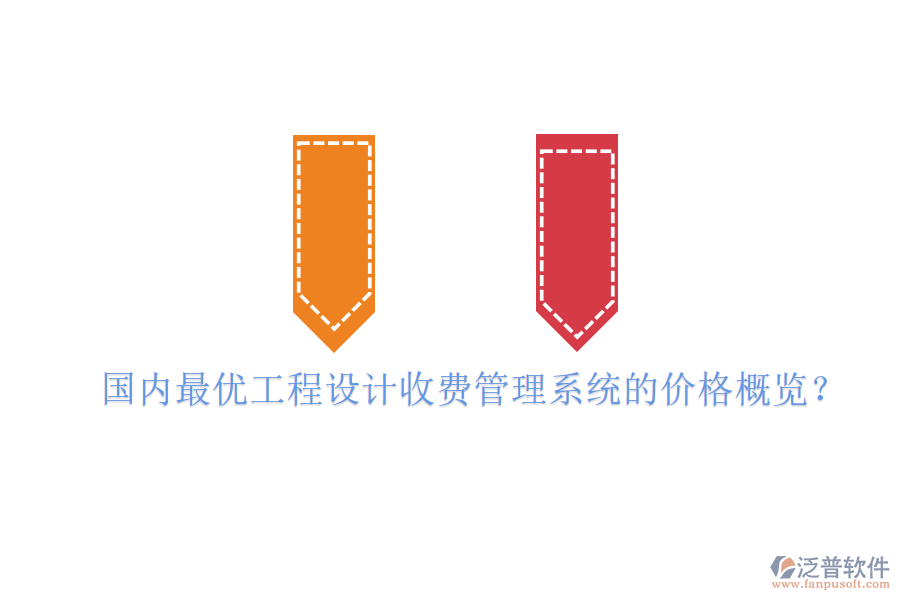 國(guó)內(nèi)最優(yōu)工程設(shè)計(jì)收費(fèi)管理系統(tǒng)的價(jià)格概覽？