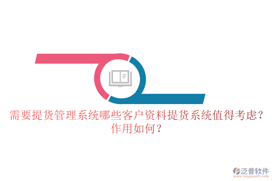 需要提貨管理系統(tǒng)，哪些客戶資料提貨系統(tǒng)值得考慮？作用如何？