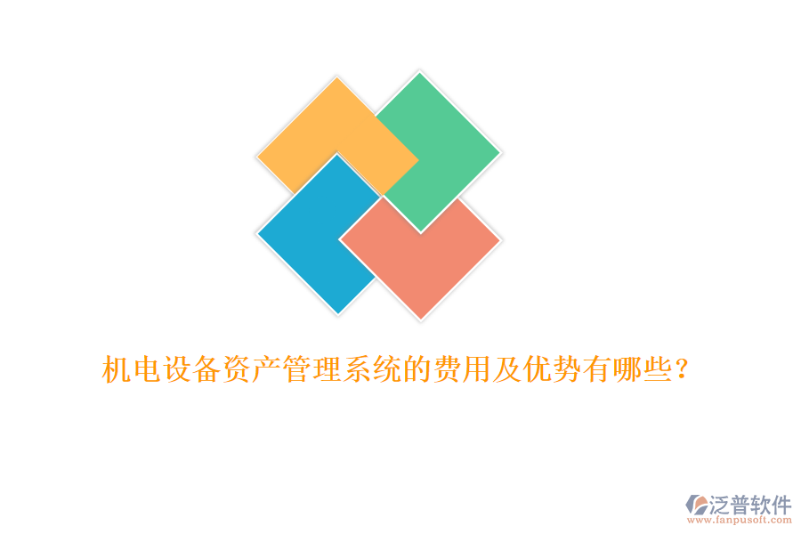機(jī)電設(shè)備資產(chǎn)管理系統(tǒng)的費(fèi)用及優(yōu)勢(shì)有哪些？