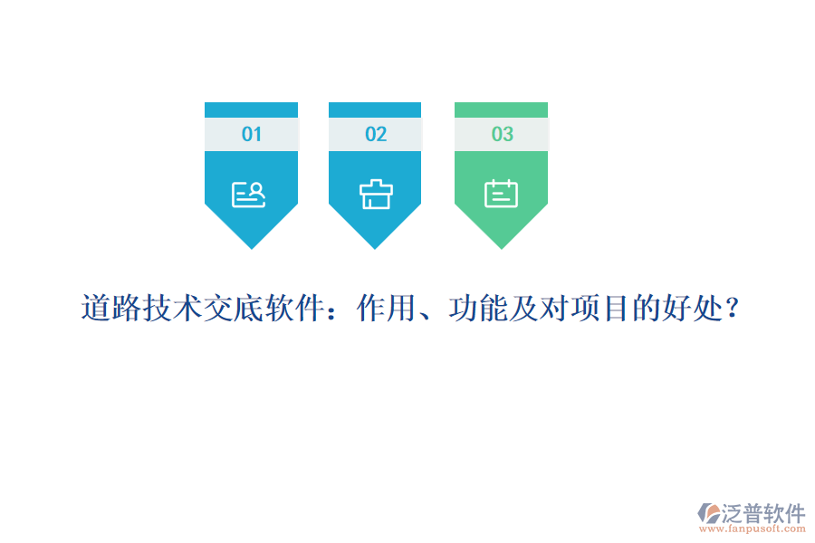道路技術(shù)交底軟件：作用、功能及對(duì)項(xiàng)目的好處？