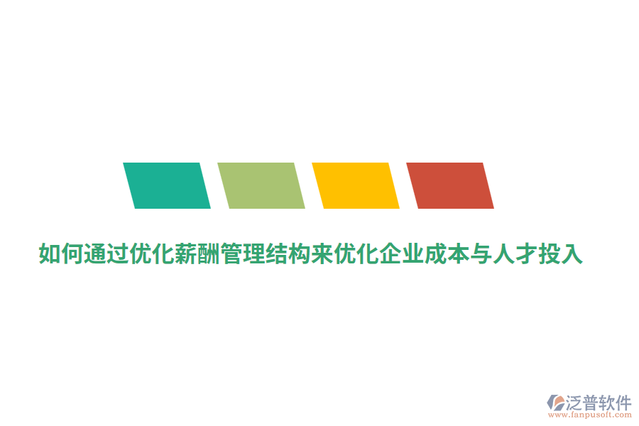 如何通過優(yōu)化薪酬管理結(jié)構(gòu)來優(yōu)化企業(yè)成本與人才投入？