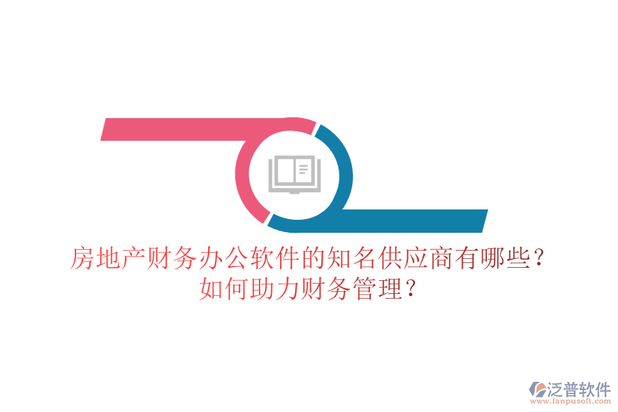 房地產(chǎn)財務(wù)辦公軟件的知名供應(yīng)商有哪些？如何助力財務(wù)管理？