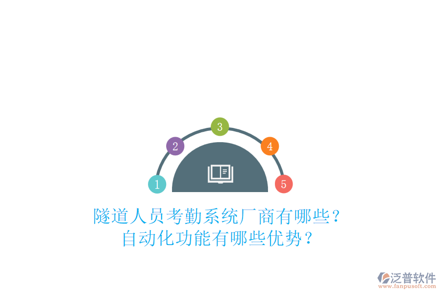 隧道人員考勤系統(tǒng)廠商有哪些？自動化功能有哪些優(yōu)勢？