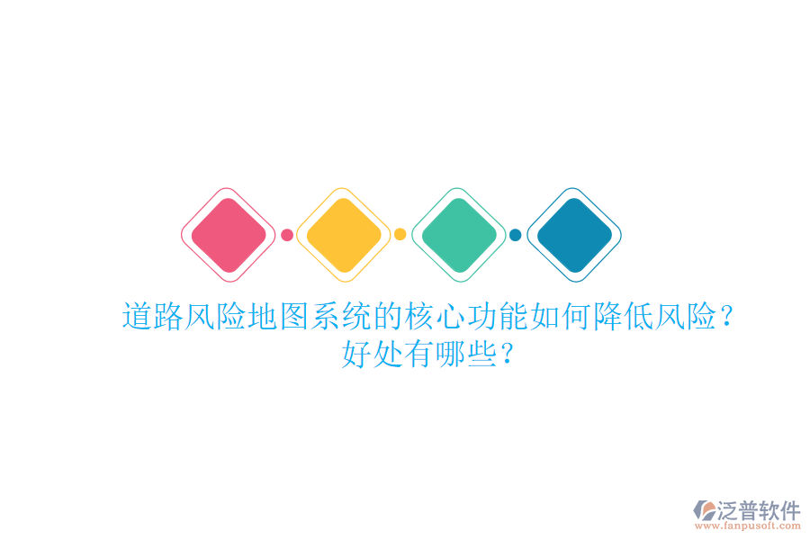 道路風(fēng)險地圖系統(tǒng)的核心功能如何降低風(fēng)險？好處有哪些？