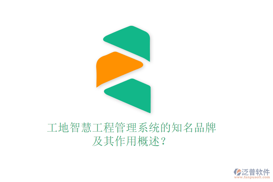 工地智慧工程管理系統(tǒng)的知名品牌及其作用概述？