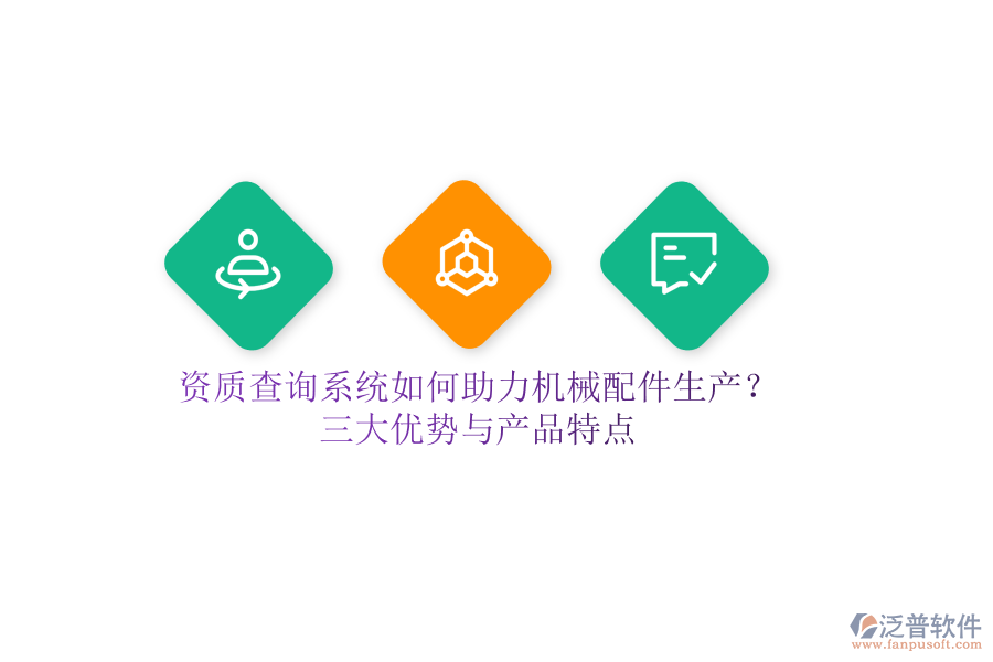 資質(zhì)查詢系統(tǒng)如何助力機(jī)械配件生產(chǎn)？三大優(yōu)勢與產(chǎn)品特點(diǎn)