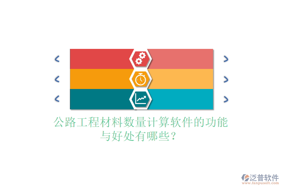公路工程材料數(shù)量計(jì)算軟件的功能與好處有哪些？