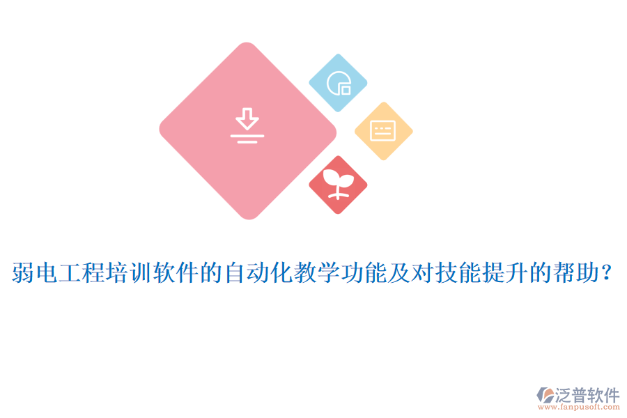 弱電工程培訓軟件的自動化教學功能及對技能提升的幫助？