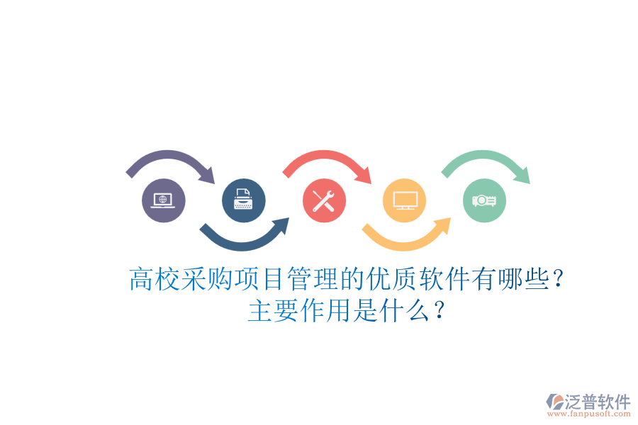 高校采購(gòu)項(xiàng)目管理的優(yōu)質(zhì)軟件有哪些？主要作用是什么？