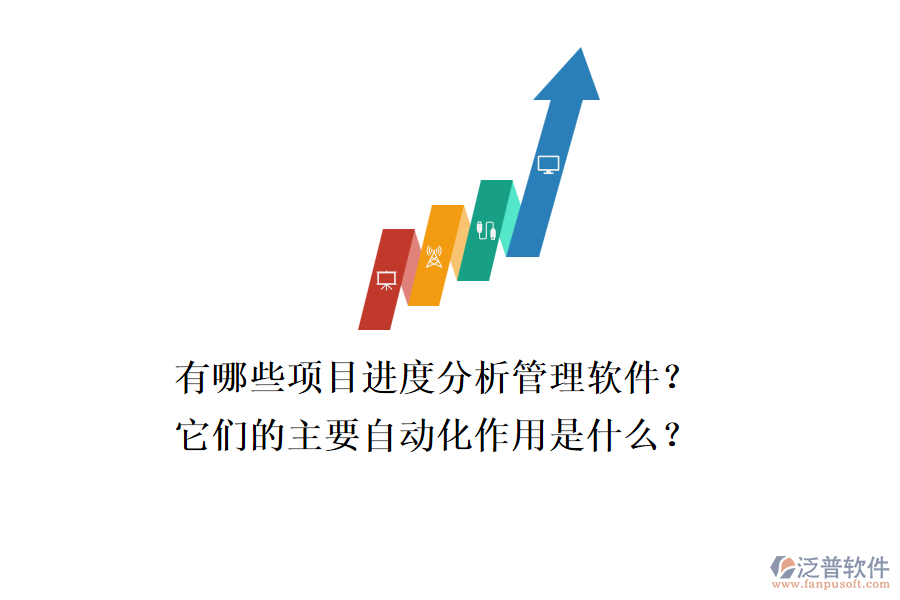 有哪些項目進度分析管理軟件？它們的主要自動化作用是什么？