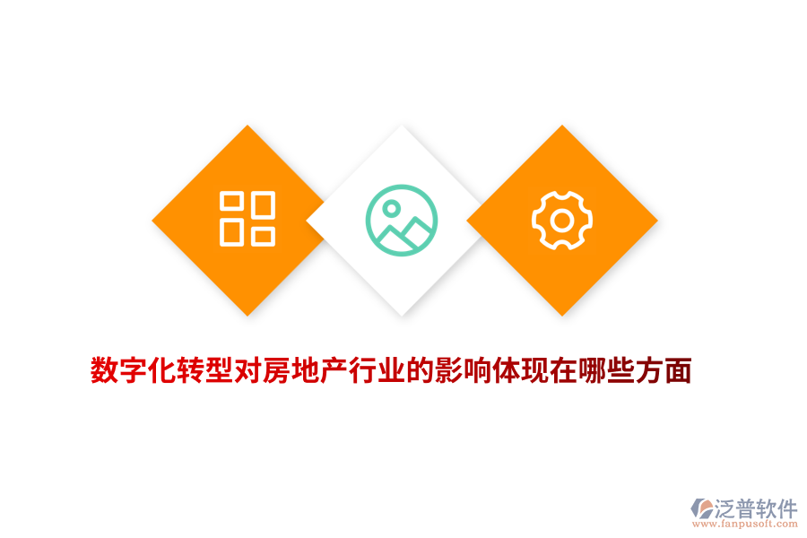 數(shù)字化轉(zhuǎn)型對(duì)房地產(chǎn)行業(yè)的影響體現(xiàn)在哪些方面？