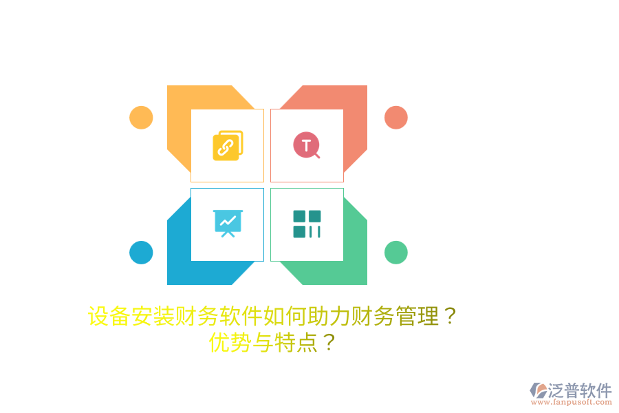 設(shè)備安裝財務(wù)軟件如何助力財務(wù)管理？優(yōu)勢與特點？