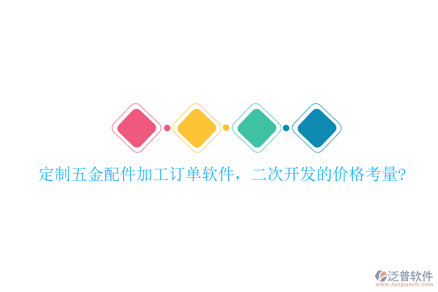定制五金配件加工訂單軟件，二次開發(fā)的價格考量?