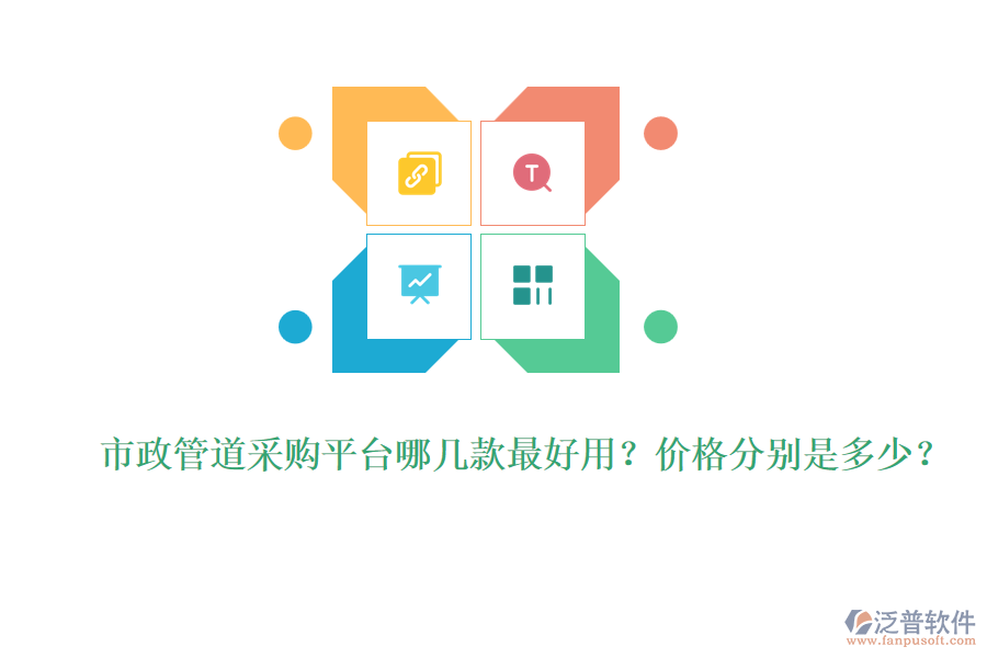 市政管道采購(gòu)平臺(tái)哪幾款最好用？?jī)r(jià)格分別是多少？