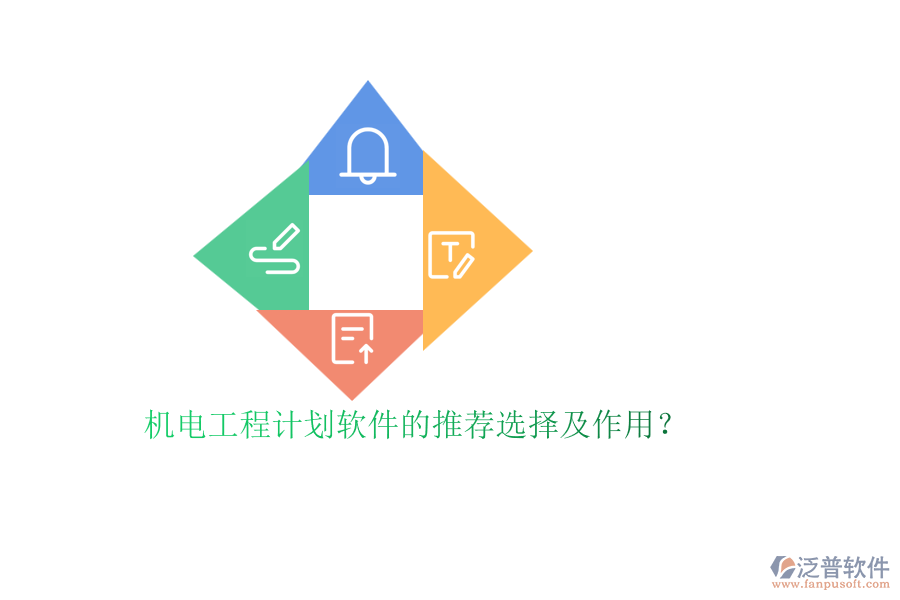機(jī)電工程計(jì)劃軟件的推薦選擇及作用？