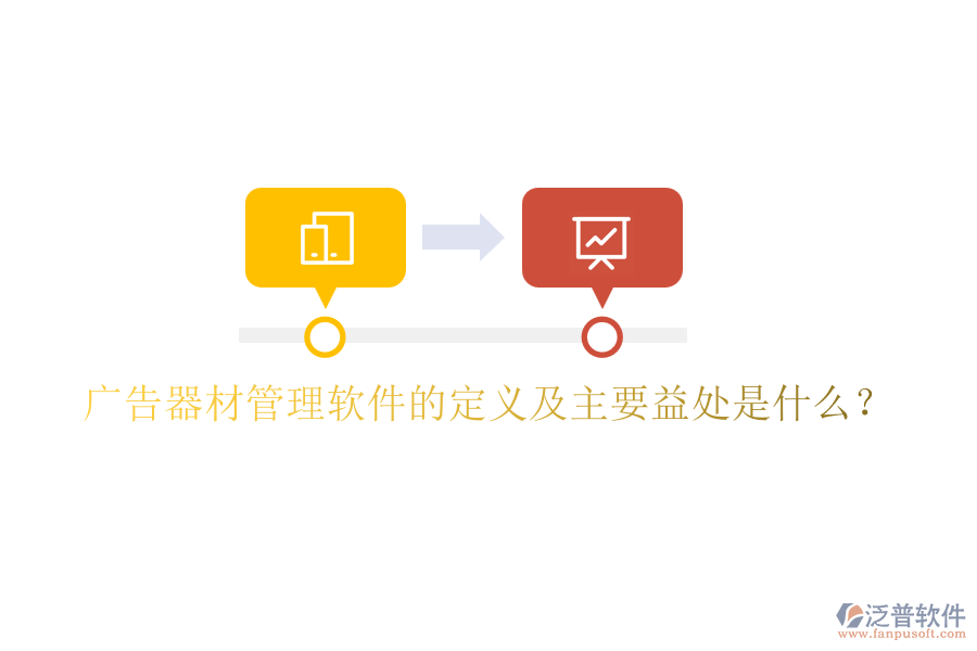 廣告器材管理軟件的定義及主要益處是什么？