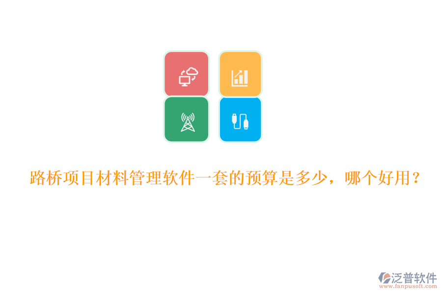 路橋項目材料管理軟件一套的預算是多少，哪個好用？
