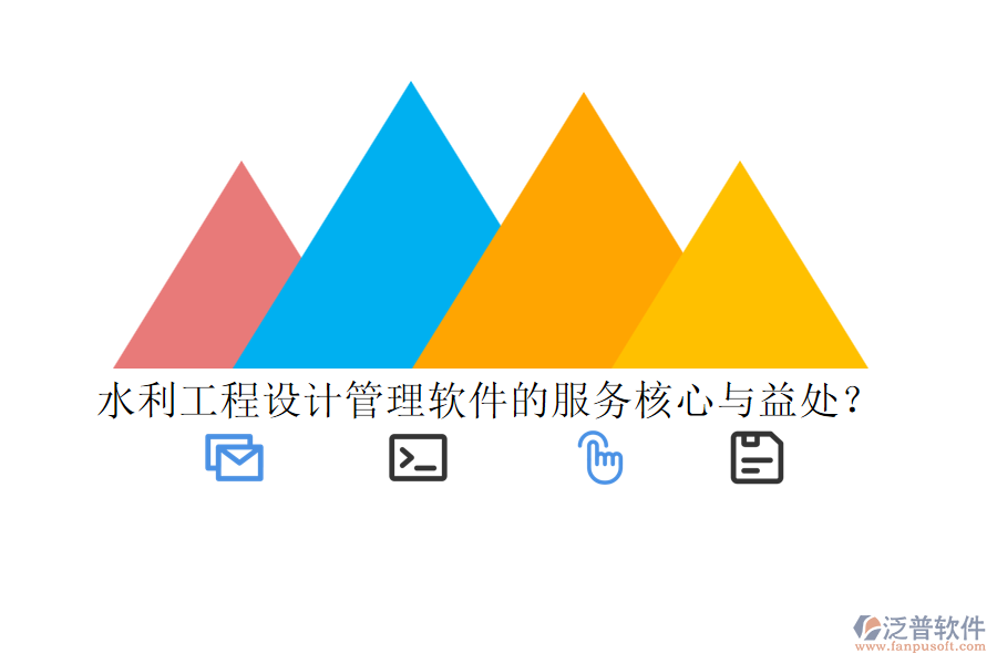 水利工程設(shè)計(jì)管理軟件的服務(wù)核心與益處？