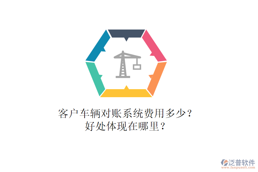 客戶(hù)車(chē)輛對(duì)賬系統(tǒng)費(fèi)用多少？好處體現(xiàn)在哪里？