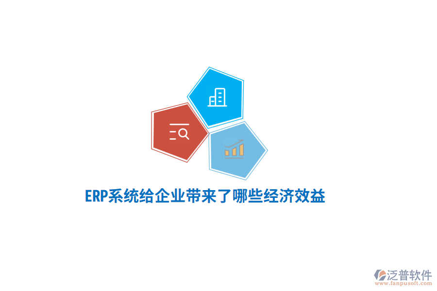 ERP系統(tǒng)給企業(yè)帶來了哪些經(jīng)濟(jì)效益？