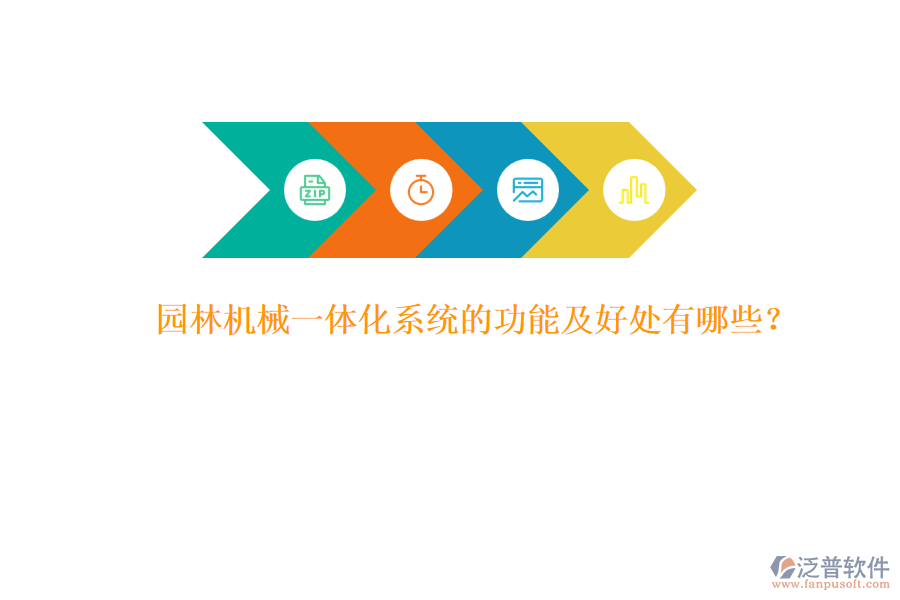 園林機械一體化系統(tǒng)的功能及好處有哪些？