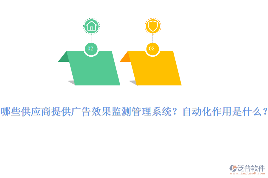 哪些供應(yīng)商提供廣告效果監(jiān)測(cè)管理系統(tǒng)？自動(dòng)化作用是什么？