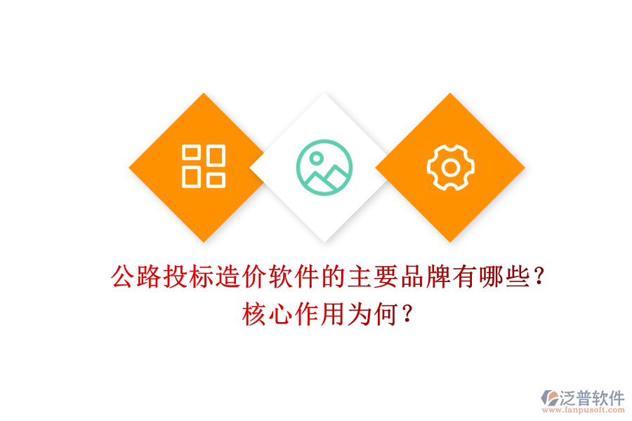 公路投標(biāo)造價(jià)軟件的主要品牌有哪些？核心作用為何？