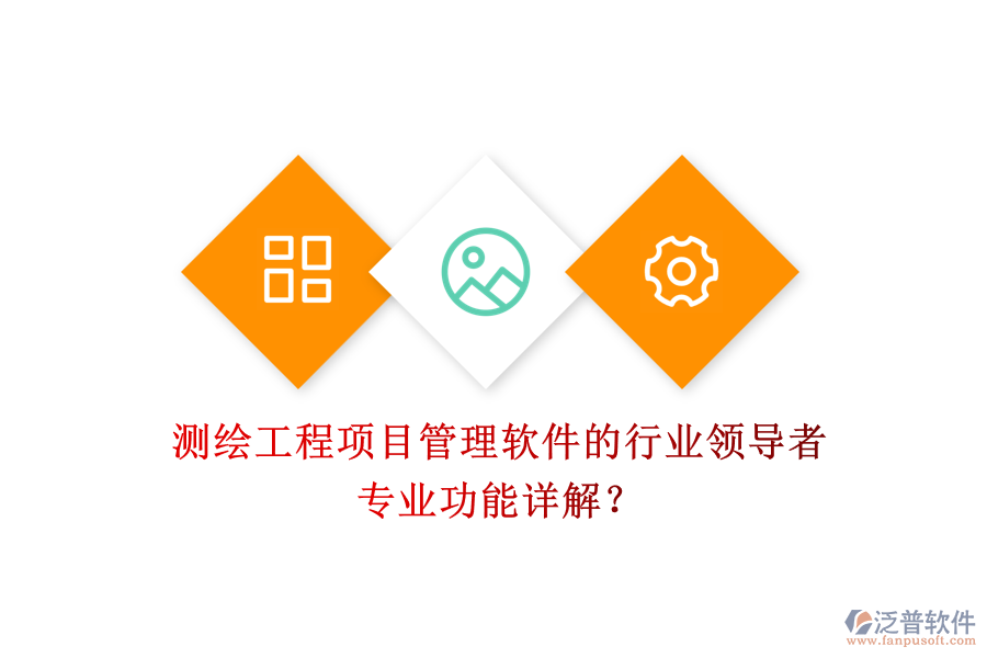 測(cè)繪工程項(xiàng)目管理軟件的行業(yè)領(lǐng)導(dǎo)者及其專業(yè)功能詳解？