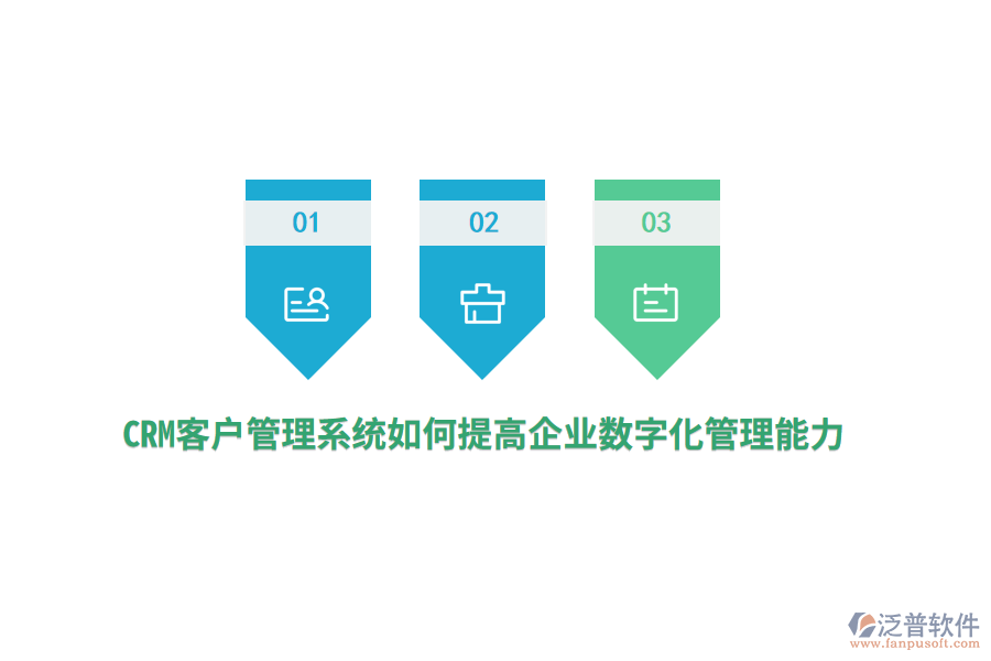 CRM<a href=http://digitaldepost.com/crm/ target=_blank class=infotextkey>客戶管理系統(tǒng)</a>如何提高企業(yè)數(shù)字化管理能力？