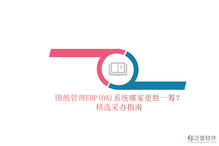 圖紙管理ERP(OA)系統(tǒng)哪家更勝一籌？.png