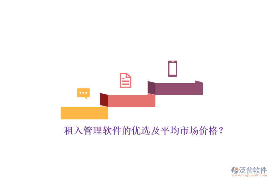 租入管理軟件的優(yōu)選及平均市場(chǎng)價(jià)格？