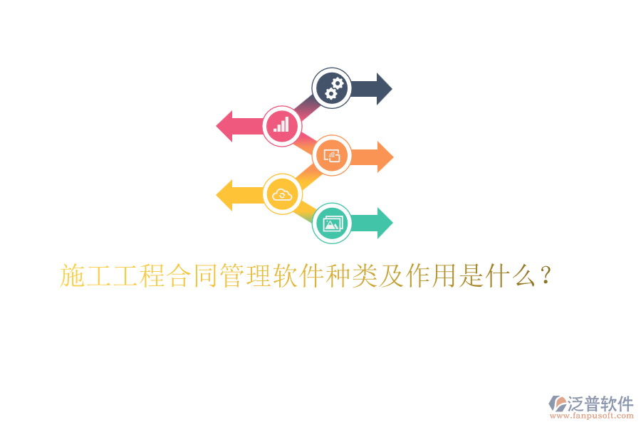 施工工程合同管理軟件種類及作用是什么？