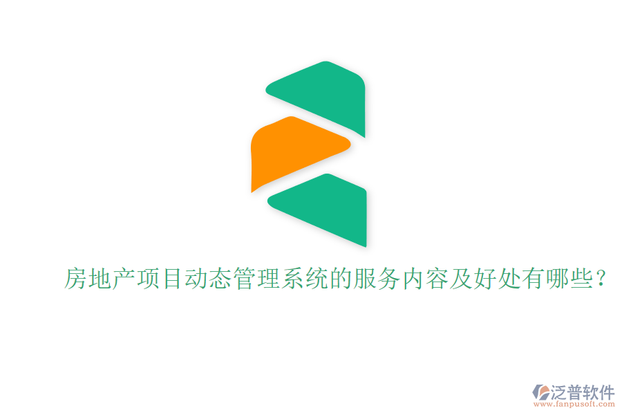 房地產(chǎn)項(xiàng)目動(dòng)態(tài)管理系統(tǒng)的服務(wù)內(nèi)容及好處有哪些？