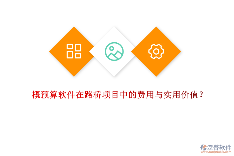 概預(yù)算軟件在路橋項(xiàng)目中的費(fèi)用與實(shí)用價(jià)值？