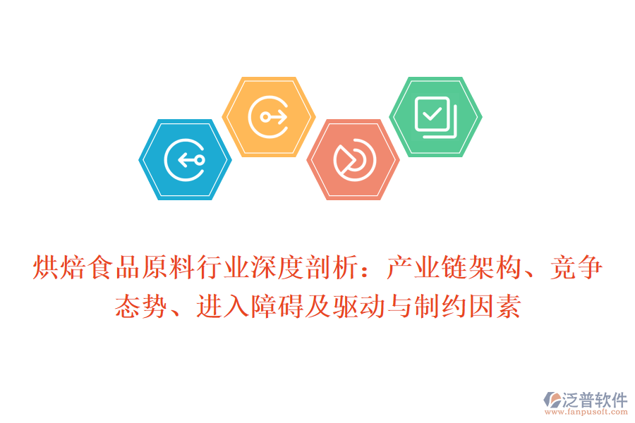 烘焙食品原料行業(yè)深度剖析：產(chǎn)業(yè)鏈架構(gòu)、競(jìng)爭(zhēng)態(tài)勢(shì)、進(jìn)入障礙及驅(qū)動(dòng)與制約因素