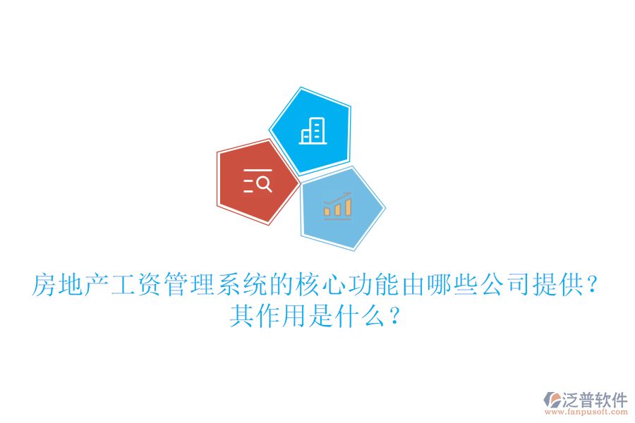房地產(chǎn)工資管理系統(tǒng)的核心功能由哪些公司提供？其作用是什么？