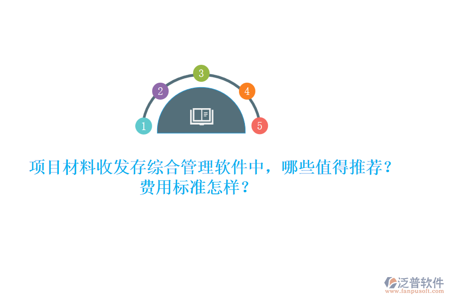 項(xiàng)目材料收發(fā)存綜合管理軟件中，哪些值得推薦？費(fèi)用標(biāo)準(zhǔn)怎樣？
