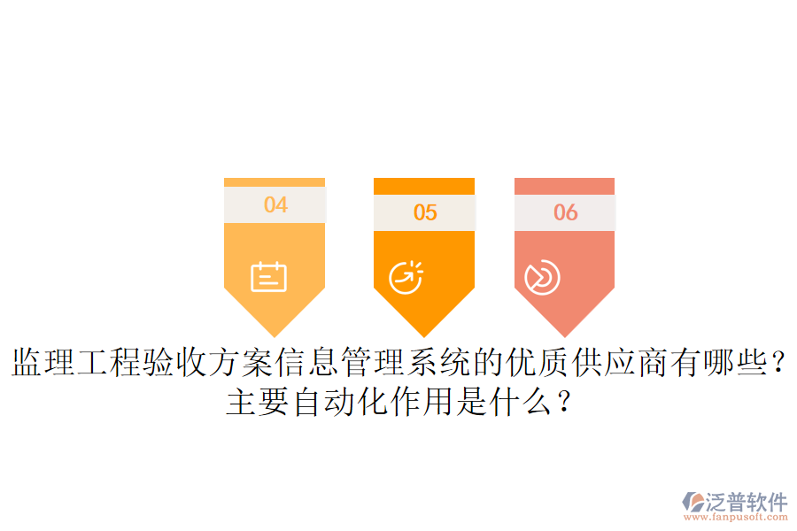 監(jiān)理工程驗收方案信息管理系統(tǒng)的優(yōu)質(zhì)供應(yīng)商有哪些？主要自動化作用是什么？