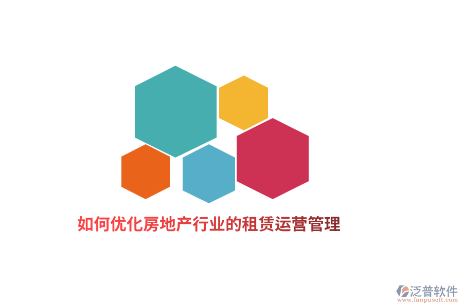 如何優(yōu)化房地產(chǎn)行業(yè)的租賃運(yùn)營管理？
