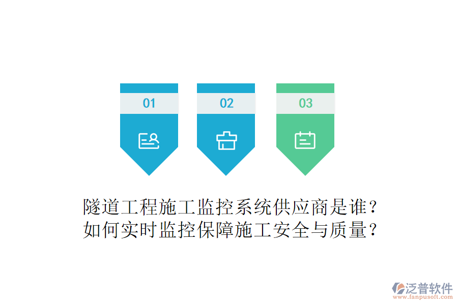 隧道工程施工監(jiān)控系統(tǒng)供應(yīng)商是誰？如何實(shí)時(shí)監(jiān)控保障施工安全與質(zhì)量？