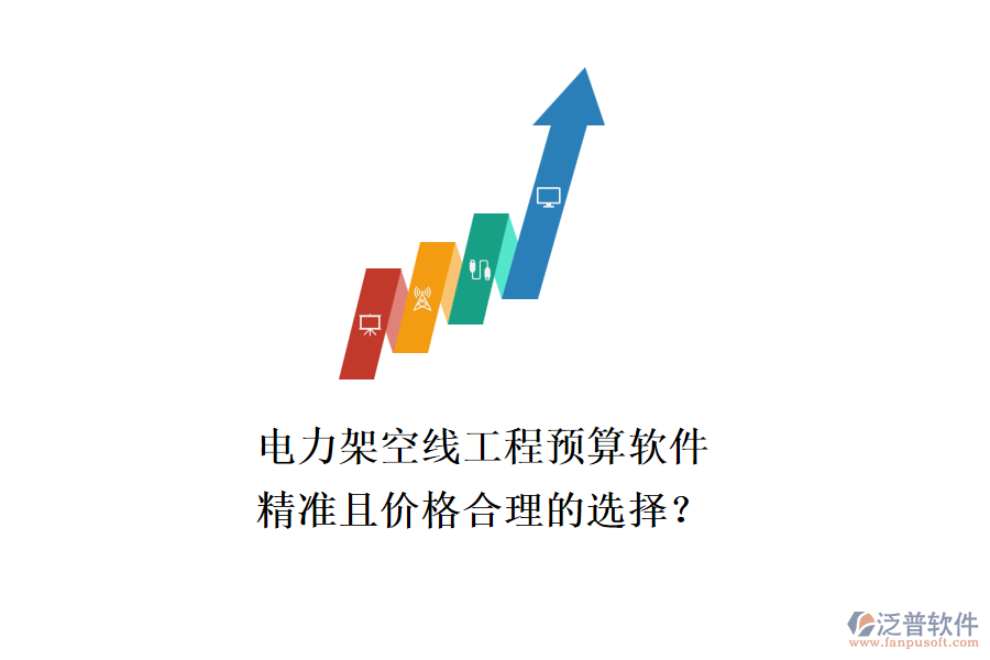 電力架空線工程預(yù)算軟件，精準(zhǔn)且價(jià)格合理的選擇？