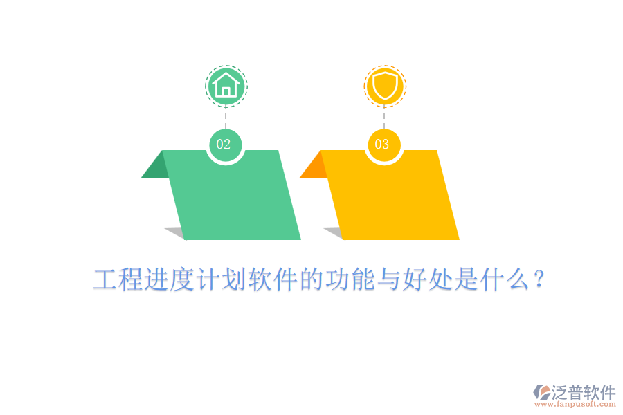 工程進度計劃軟件的功能與好處是什么？