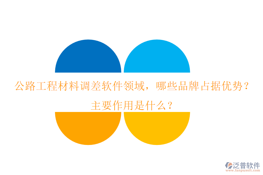 公路工程材料調(diào)差軟件領(lǐng)域，哪些品牌占據(jù)優(yōu)勢？主要作用是什么？