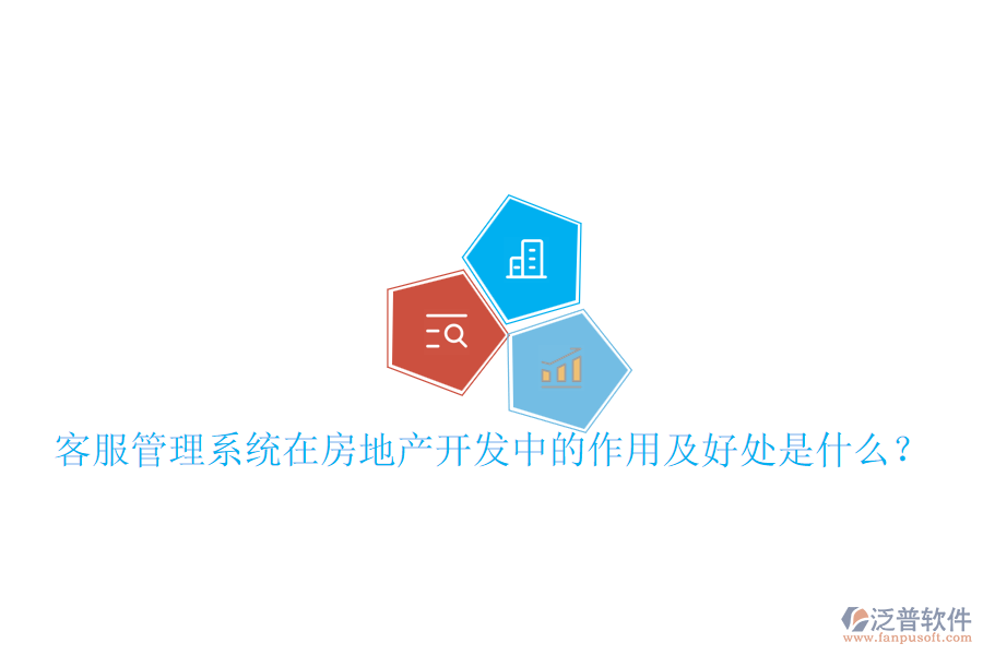 客服管理系統(tǒng)在房地產(chǎn)開(kāi)發(fā)中的作用及好處是什么？