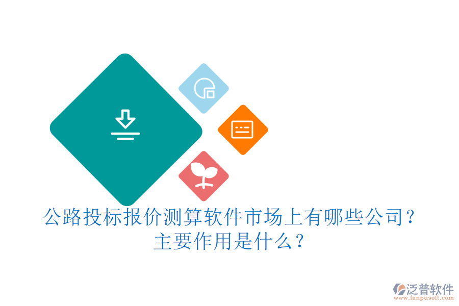 公路投標(biāo)報(bào)價(jià)測(cè)算軟件市場(chǎng)上有哪些公司？主要作用是什么？
