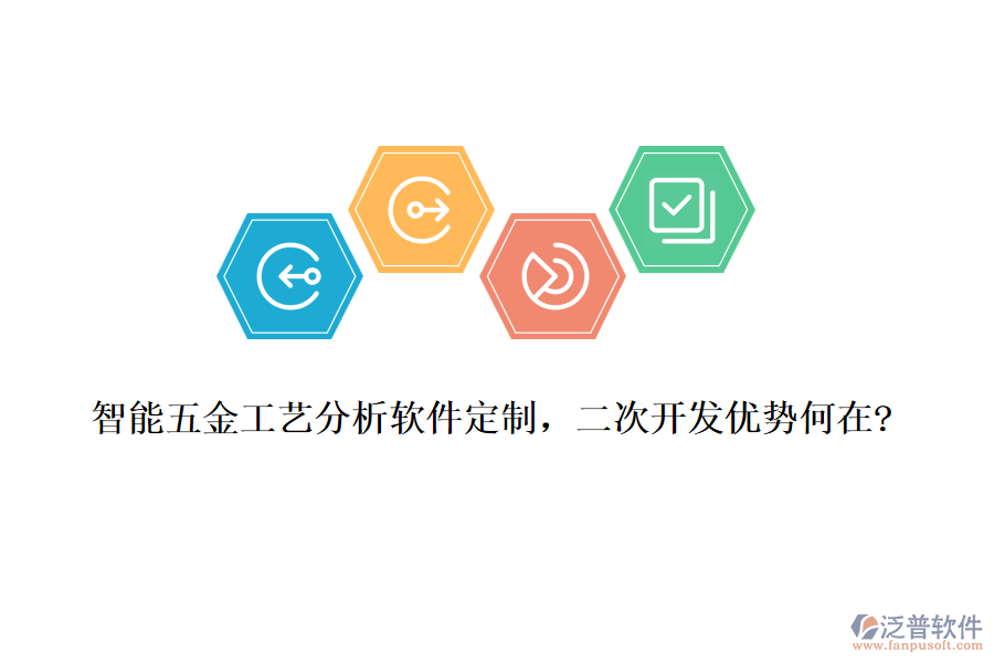 智能五金工藝分析軟件定制，<a href=http://digitaldepost.com/Implementation/kaifa/ target=_blank class=infotextkey>二次開發(fā)</a>優(yōu)勢何在?