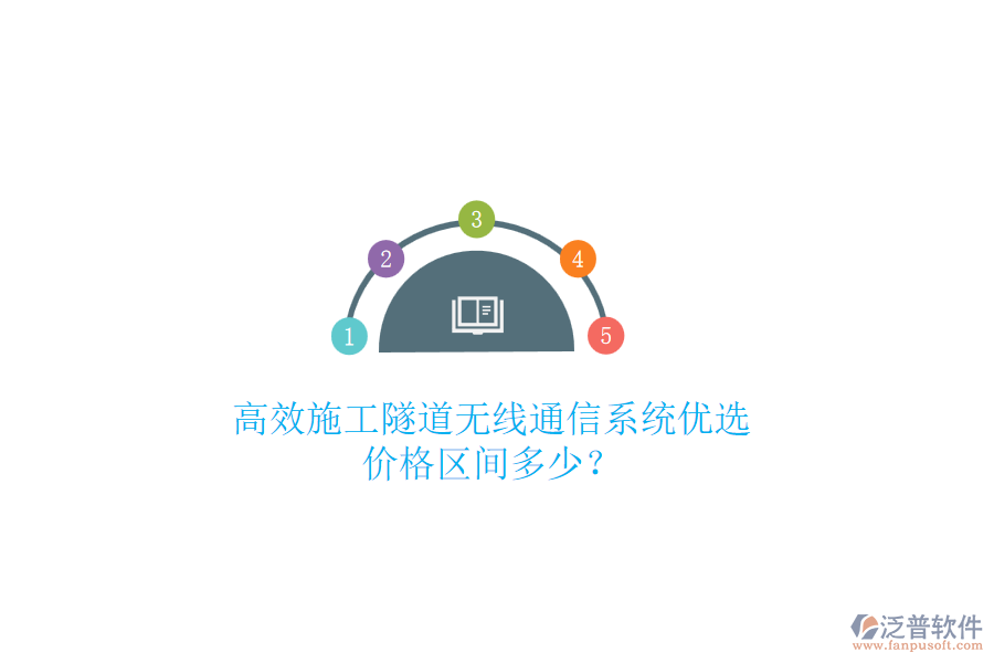高效施工隧道無線通信系統(tǒng)優(yōu)選，價格區(qū)間多少？