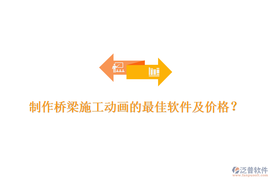 制作橋梁施工動畫的最佳軟件及價格？